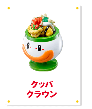 クッパクラウン