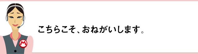 こちらこそ、おねがいします。