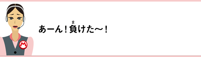 あーん！負けた～！