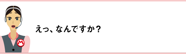 えっ、なんですか？