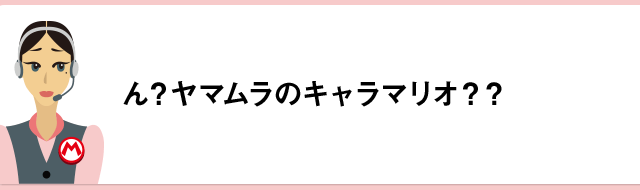 ん？ヤマムラのキャラマリオ？？