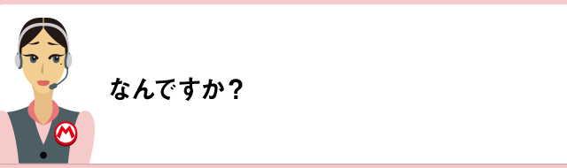 なんですか？