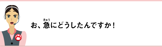お、急にどうしたんですか！