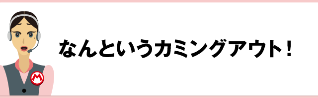 なんというカミングアウト！
