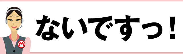 ないですっ！
