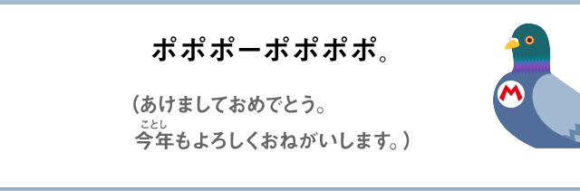 ポポポーポポポポ。（あけましておめでとう。今年もよろしくおねがいします。）