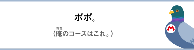 ポポ。（俺のコースはこれ。）