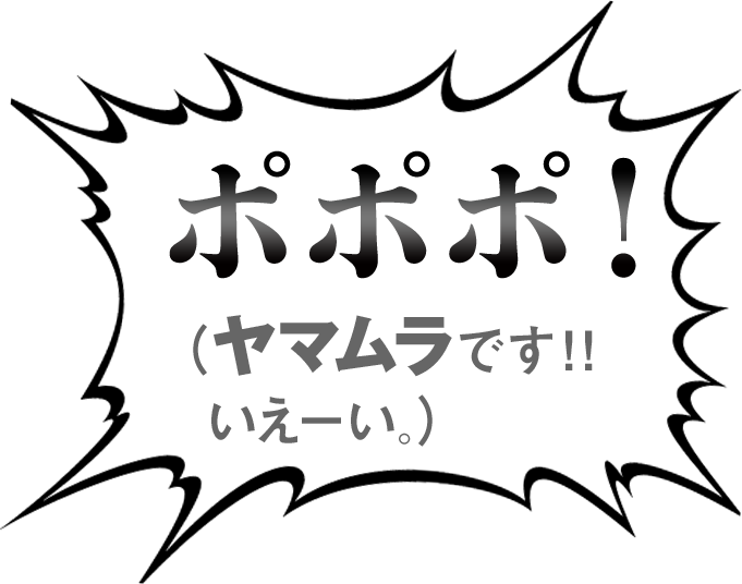 ポポポ！（ヤマムラです！！いえーい。）