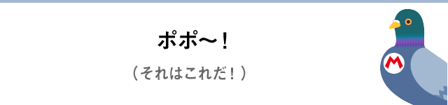 ポポ～！（それはこれだ！）