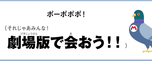 ポーポポポ！（それじゃあみんな！劇場版で会おう！！）