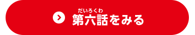 第六話をみる