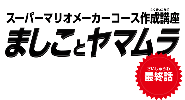 スーパーマリオメーカーコース作成講座　ましことヤマムラ　最終話