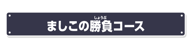 ましこの勝負コース