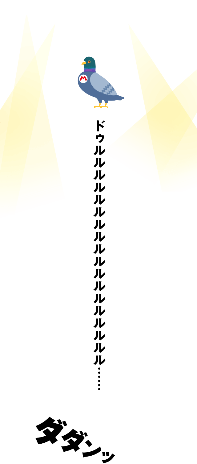 ドゥルルルルルルルルルルルル……　ダダンッ