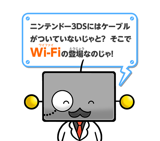 ニンテンドー3DSにはケーブルがついてないじゃと？そこでWi-Fiの登場なのじゃ！