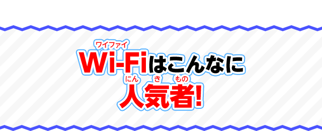 Wi-Fiはこんなに人気者！