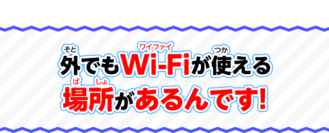 外でもWi-Fiが使える場所があるんです！
