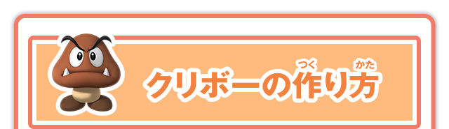 ニンテンドーキッズスペース 大公開 マリオキャラ弁の作り方 クリボー 任天堂