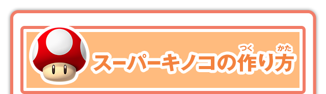 スーパーキノコの作り方