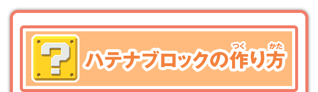 ニンテンドーキッズスペース 大公開 マリオキャラ弁の作り方 ハテナブロック 任天堂