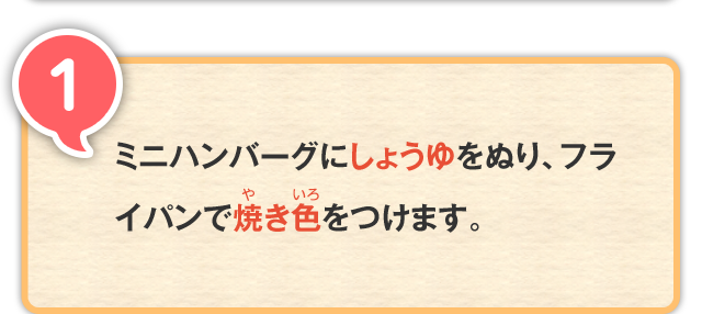 1 ミニハンバーグにしょうゆをぬり、フライパンで焼き色をつけます。