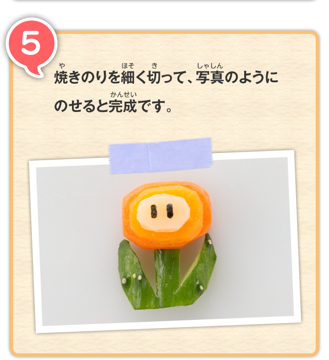 5 焼きのりを細く切って、写真のようにのせると完成です。