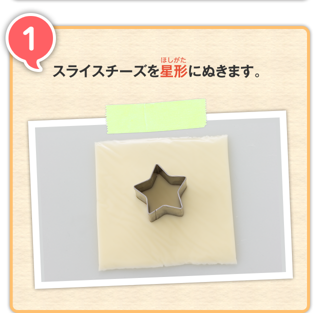1 スライスチーズを星形にぬきます。 