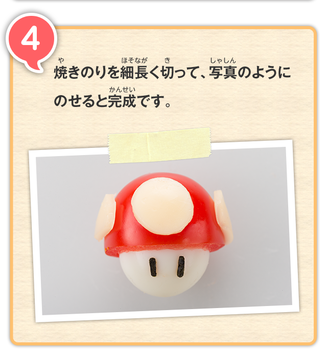 4 焼きのりを細長く切って、写真のようにのせると完成です。