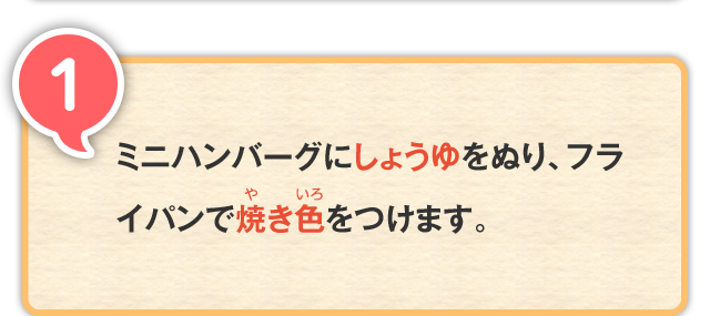 1 ミニハンバーグにしょうゆをぬり、フライパンで焼き色をつけます。