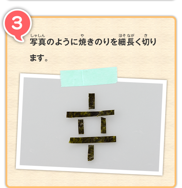 3 写真のように焼きのりを細長く切ります。