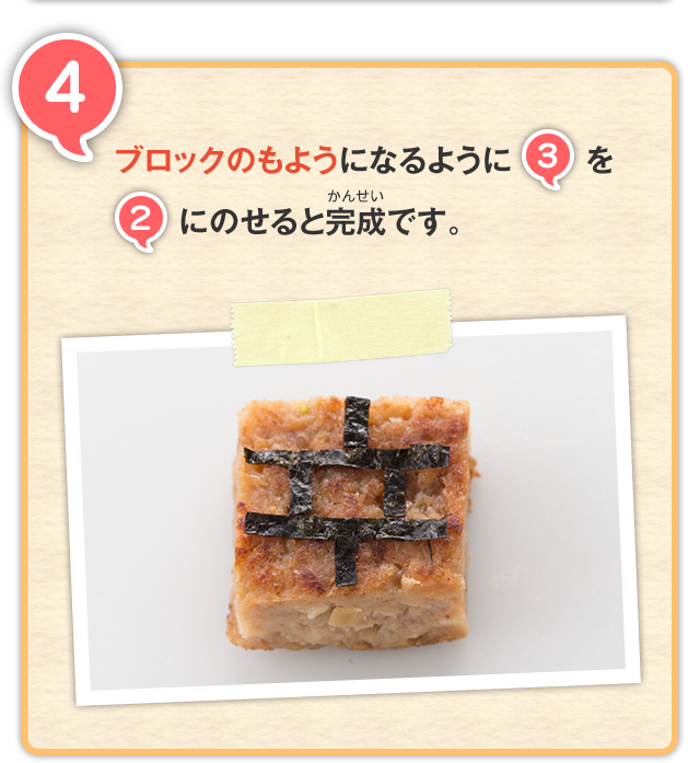 4 ブロックのもようになるように3を2にのせると完成です。