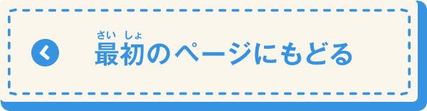 最初のページにもどる