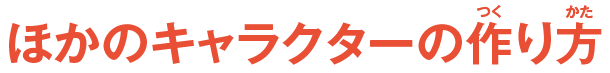 ほかのキャラクターの作り方