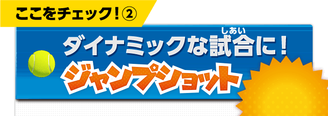 ここをチェック！(2)　ダイナミックな試合に！ジャンプショット