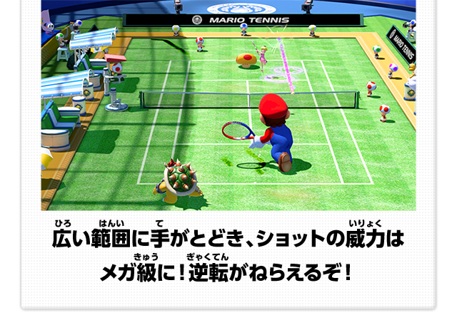 広い範囲に手がとどき、ショットの威力はメガ級に！逆転がねらえるぞ！