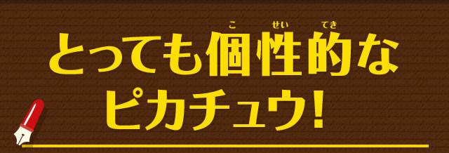とっても個性的なピカチュウ！