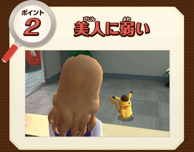 ポイント2　美人に弱い