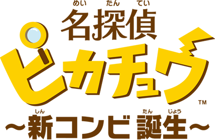 名探偵ピカチュウ ～新コンビ誕生～