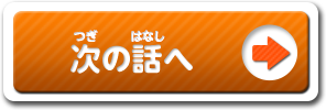 次の話へ