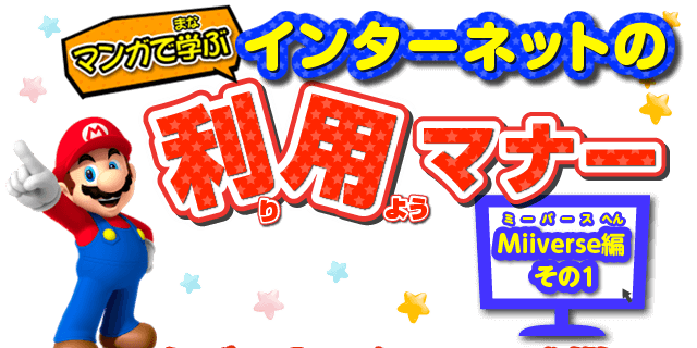 マンガで学ぶインターネットの利用マナー：Miiverse編 その1