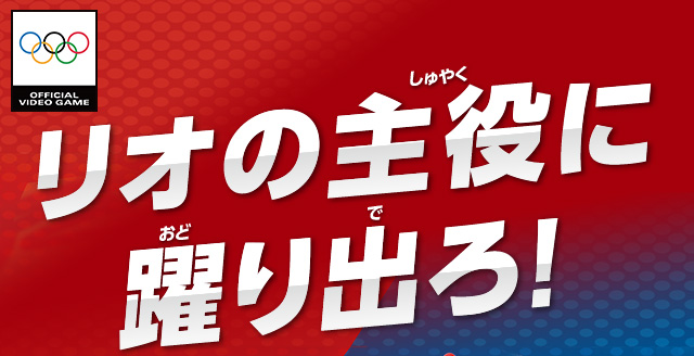 リオの主役に躍り出ろ！