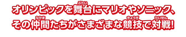 オリンピックを舞台にマリオやソニック、その仲間たちがさまざまな競技で対戦！