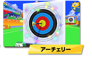 アーチェリー