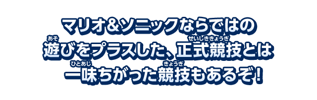 マリオ＆ソニックならではの遊びをプラスした、正式競技とは一味ちがった競技もあるぞ！