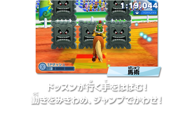 馬術　ドッスンが行く手をはばむ！動きをみきわめ、ジャンプでかわせ！