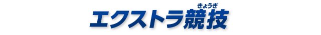 エクストラ競技