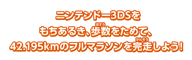 ニンテンドー3DSをもちあるき、歩数をためて、42.195㎞のフルマラソンを完走しよう！