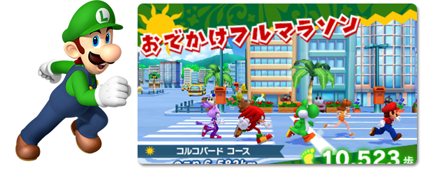 おでかけフルマラソン