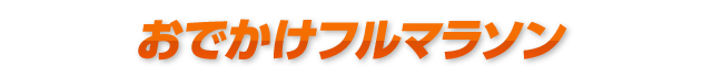 おでかけフルマラソン