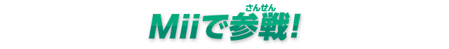 Miiで参戦！